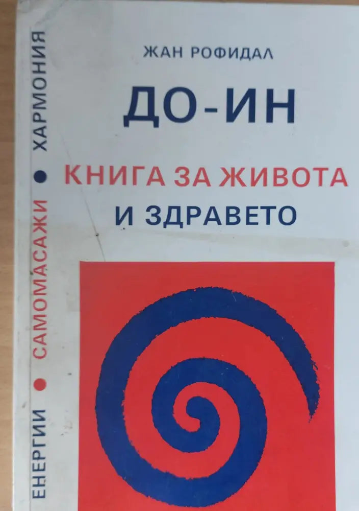 ДО - ИН Книга за живота и здравето (256) - Книга
