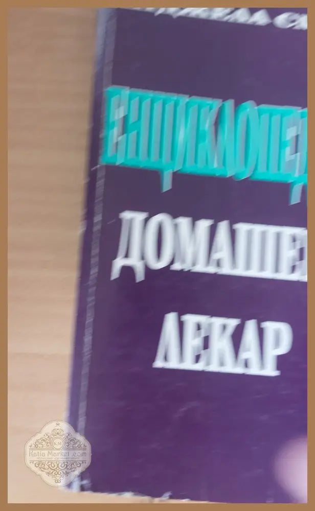 ДО - ИН Книга за живота и здравето - Хенрих К. Лу - Книги