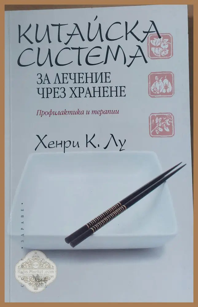 ДО - ИН Книга за живота и здравето - Хенрих К. Лу - Книги
