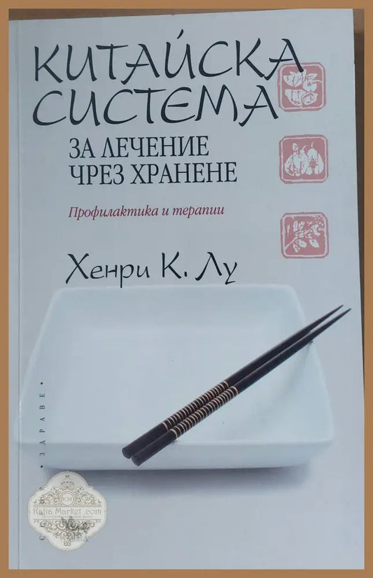 ДО - ИН Книга за живота и здравето - Хенрих К. Лу - Книги