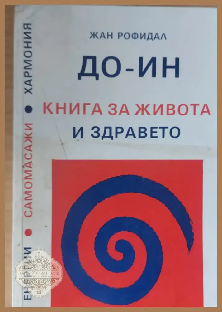 ДО - ИН Книга за живота и здравето (256) - Книга