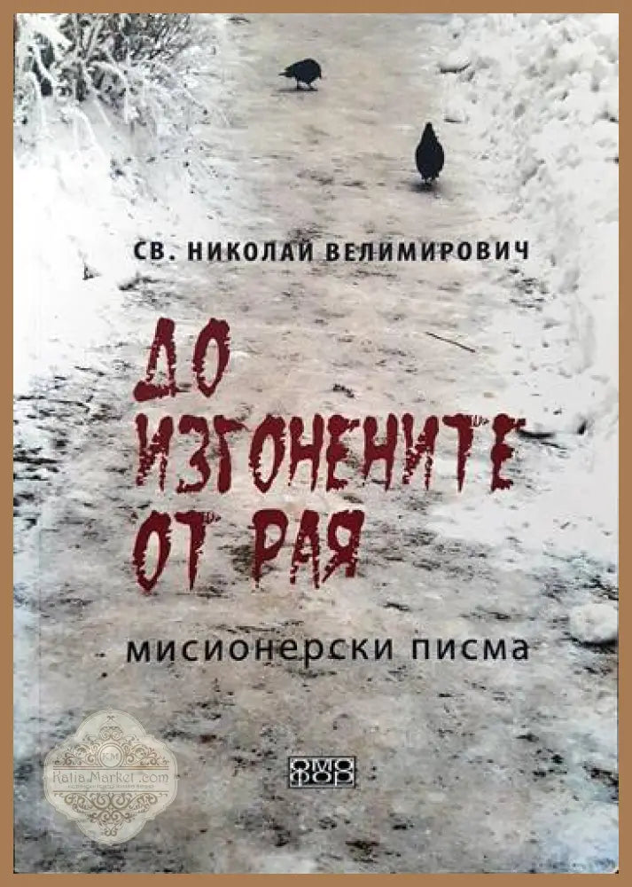 До изгонените от Рая - Свети Николай Велимирович - Книги