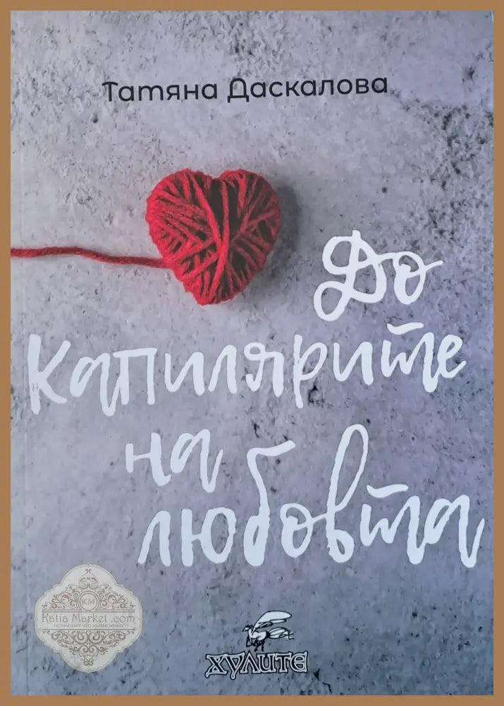 До капилярите на любовта - Татяна Даскалова - Книги