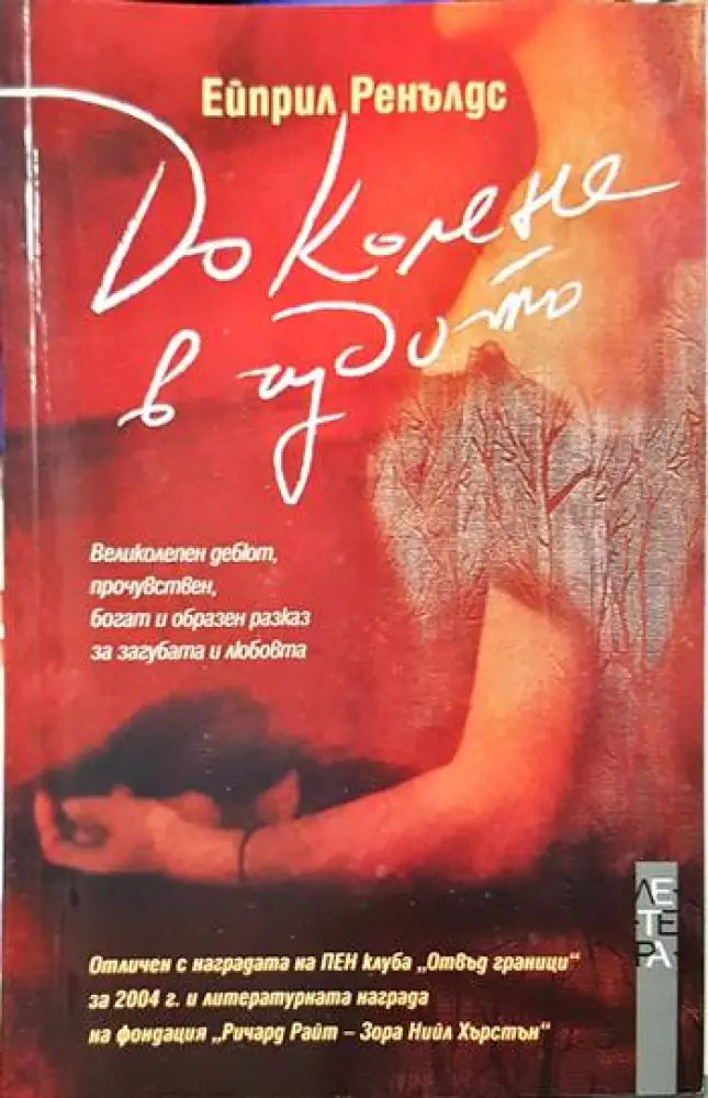 До колене в чудото (3767) - Книга