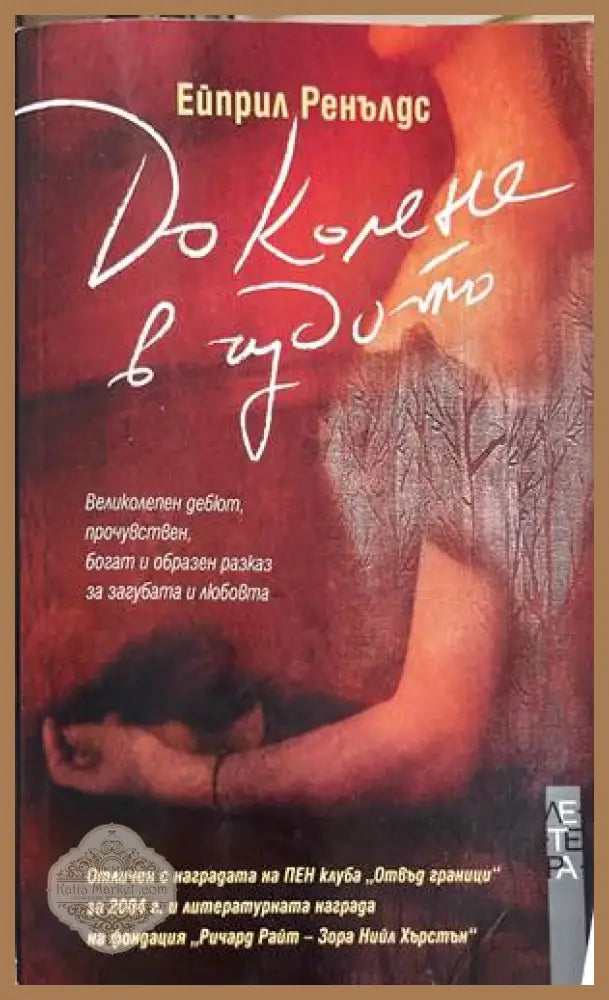 До колене в чудото - Ейприл Ренълдс - Книга