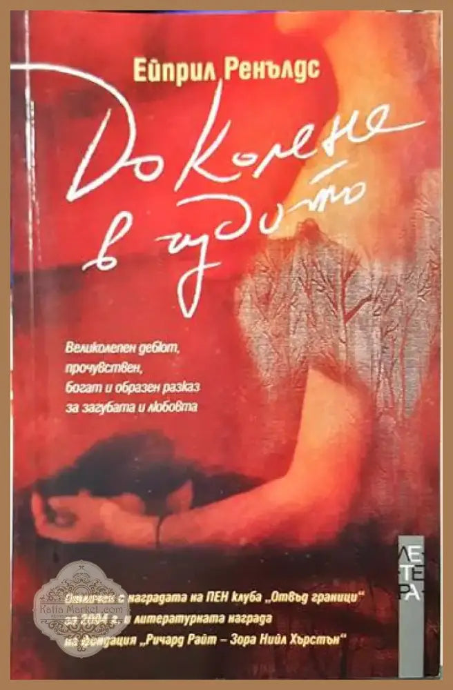 До колене в чудото (3767) - Книга