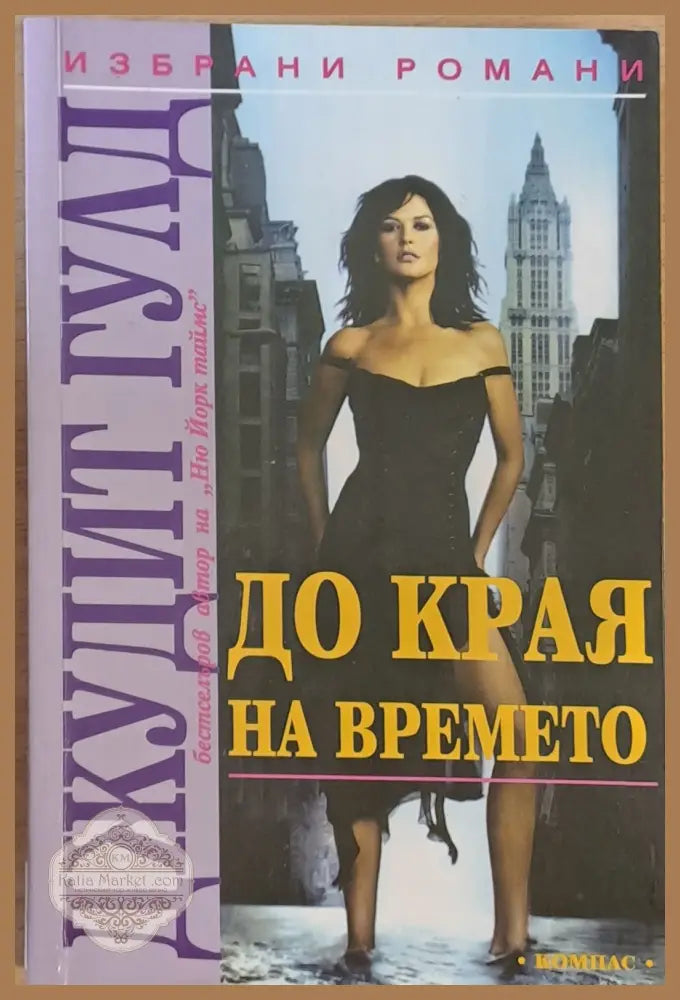 До края на времето - Джудит Гулд - Книги