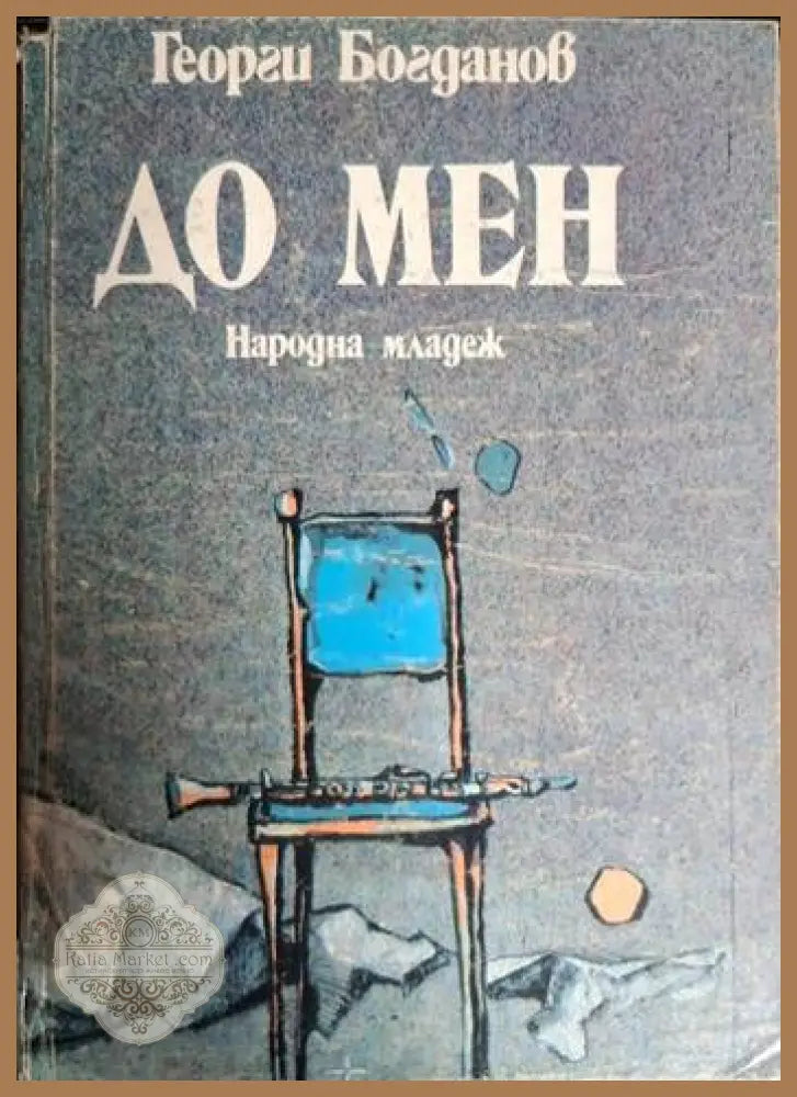 До мен - Георги Богданов - Георги Богданов - Книга