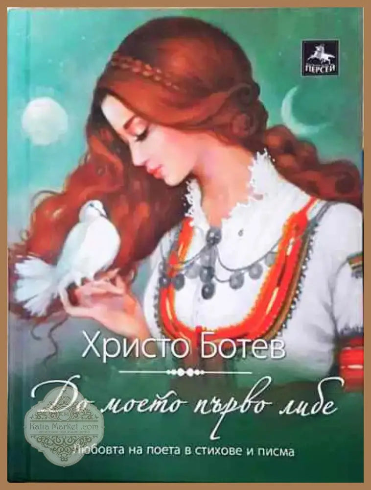 До моето първо либе - Книга