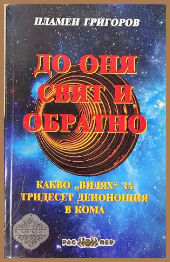 До оня свят и обратно - Пламен Григоров