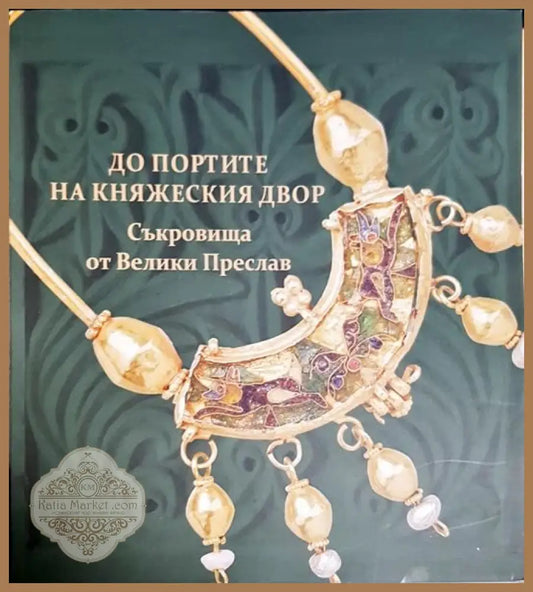 До портите на княжеския двор - Колектив - Книги