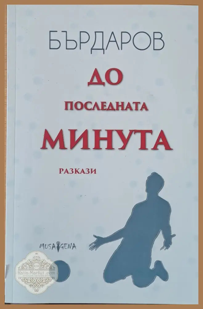 До последната минута - Георги Бърдаров - Книги