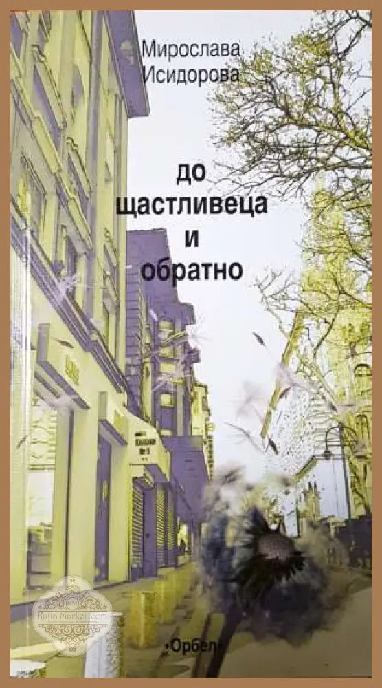 До щастливеца и обратно - Мирослава Исидорова - Мирослава Исидорова - Книга