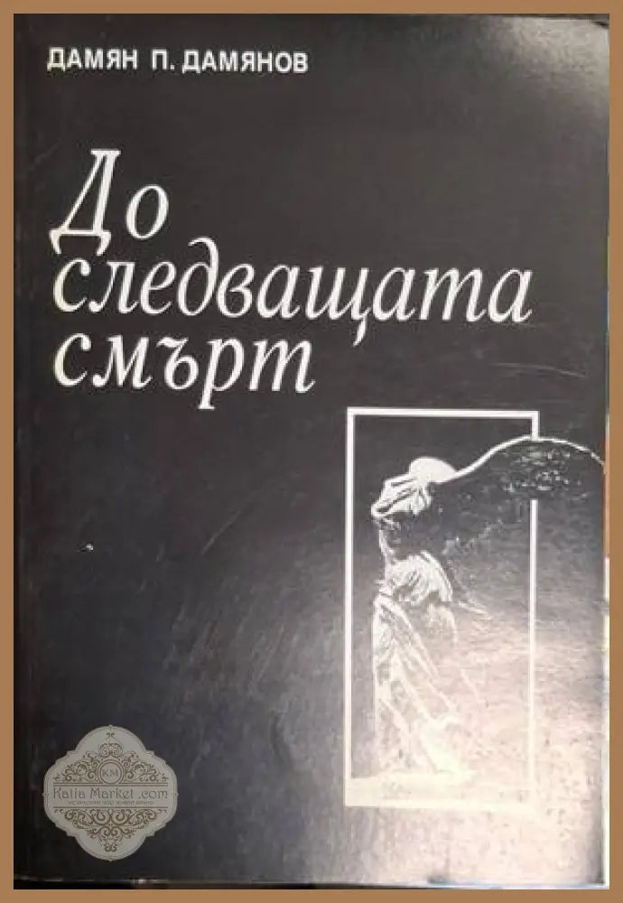 До следващата смърт – Дамян П. Дамянов