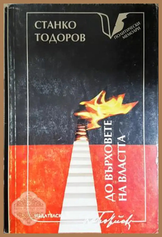 До върховете на властта. Политически мемоари, Станко Тодоров - Станко Тодоров - Книга
