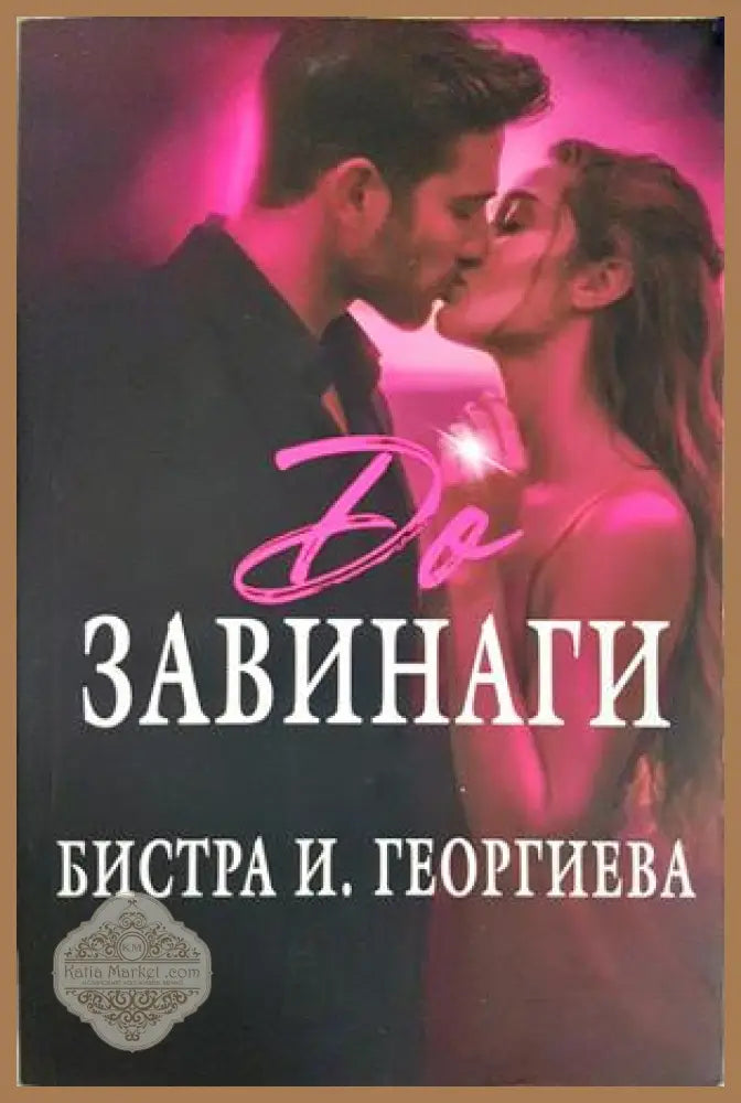 До завинаги - Бистра И. Георгиева