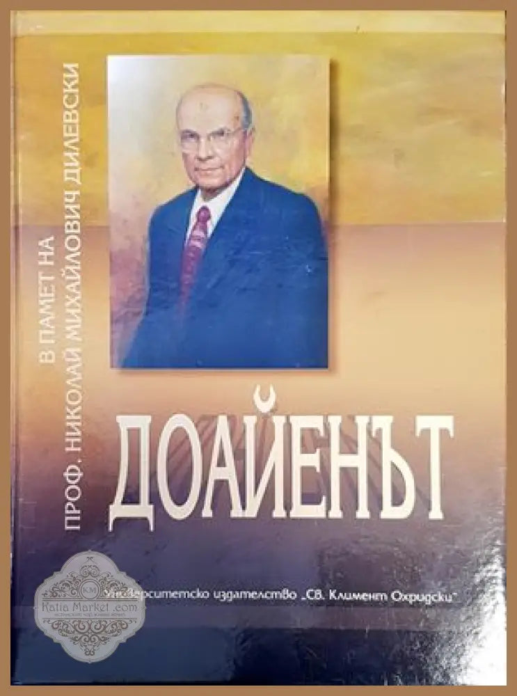 Доайенът - Сборник - Книги