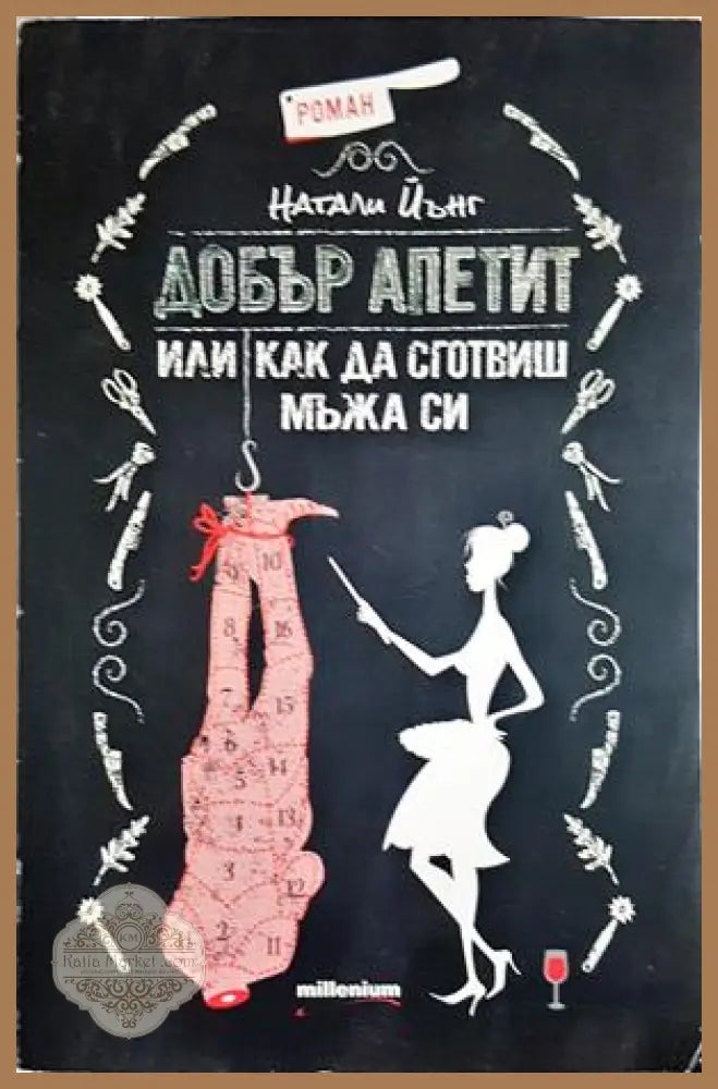 Добър апетит, или как да сготвиш мъжа си - Натали Йънг