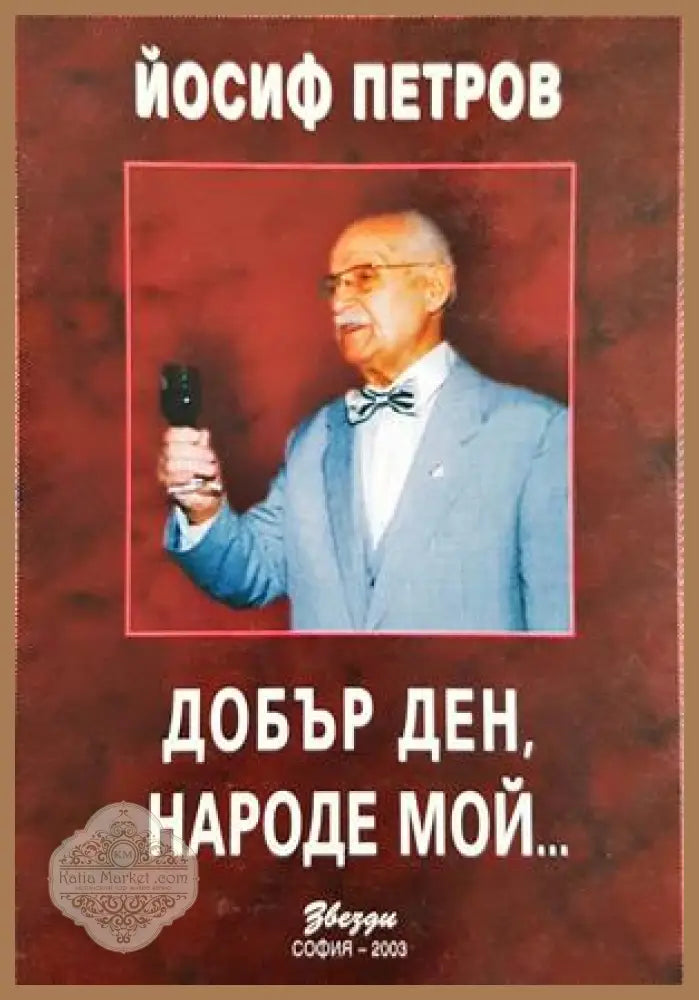 Добър ден, народе мой... - Йосиф Петров - корица