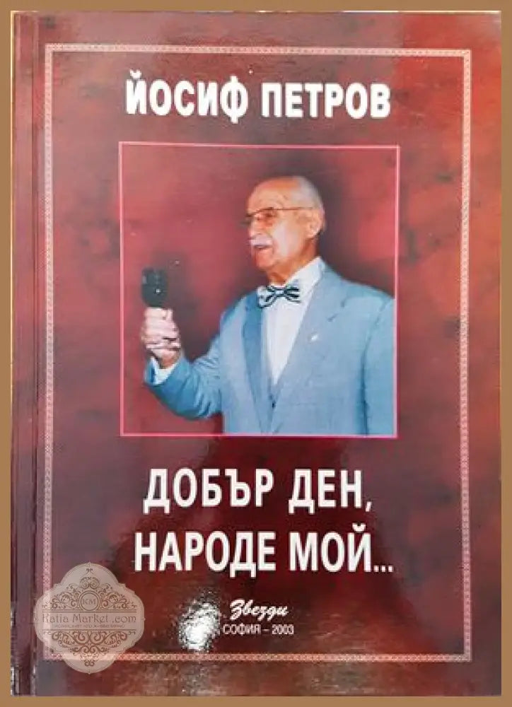 Добър ден народе мой... - Йосиф Петров - Книги
