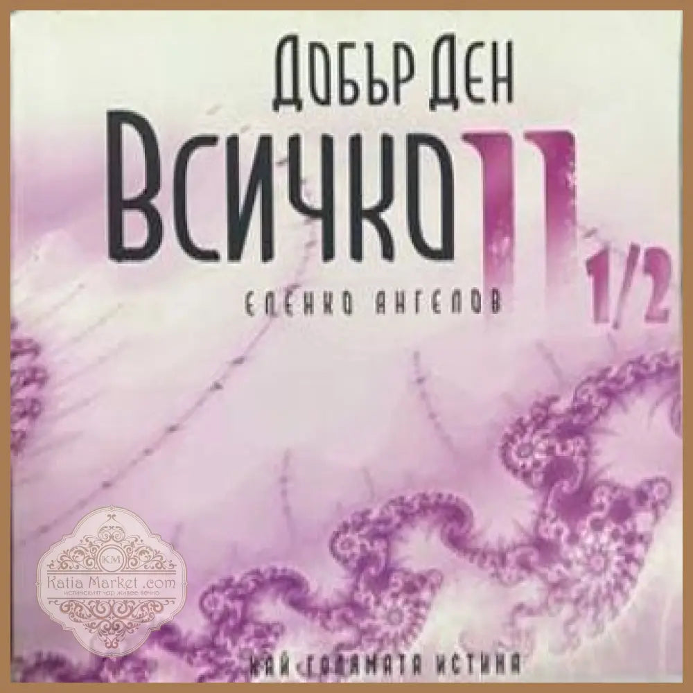 Добър ден, Всичко. Част 2 1/2 – Еленко Ангелов