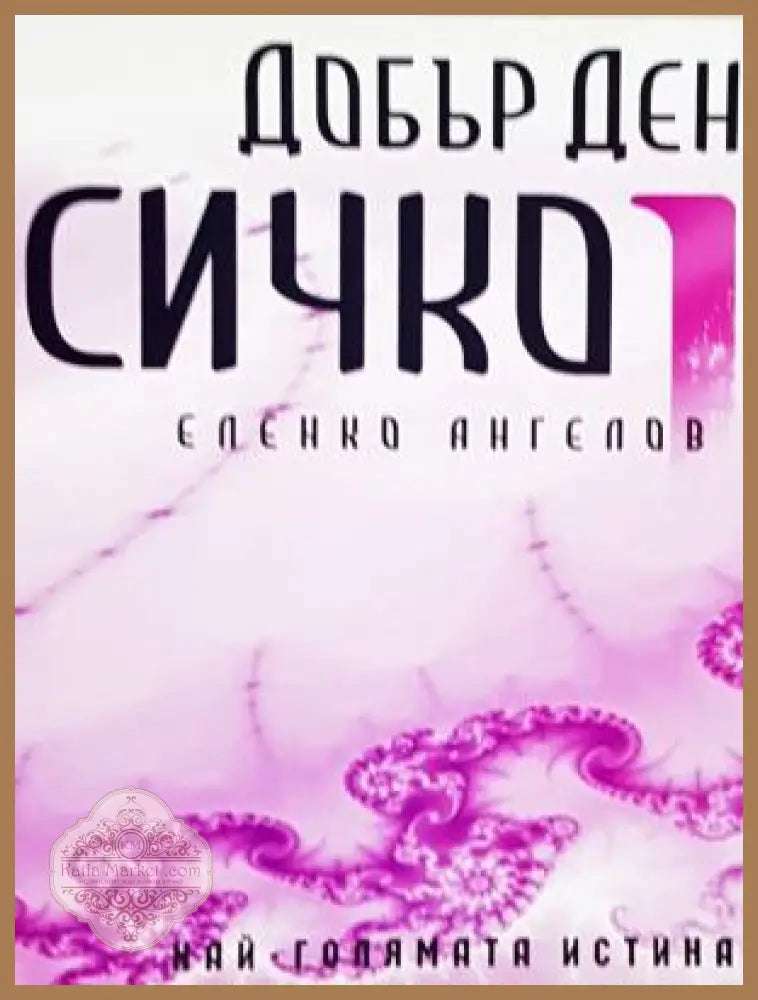 Добър ден Всичко. Част 2 1/2 - Еленко Ангелов - Книга