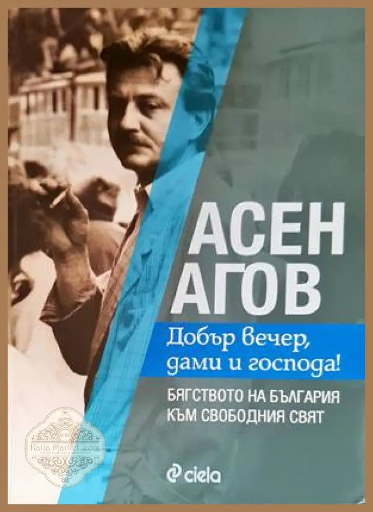 Добър вечер дами и господа! - Асен Агов - Книги
