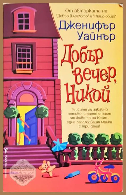 Добър вечер Никой - Дженифър Уайнър - Книга