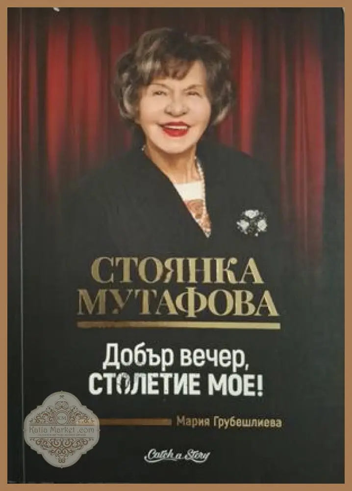 Добър вечер, столетие мое! - Стоянка Мутафова