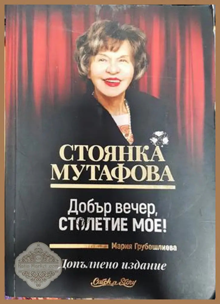 Добър вечер столетие мое! - Стоянка Мутафова Мария Грубешлиева - Книги