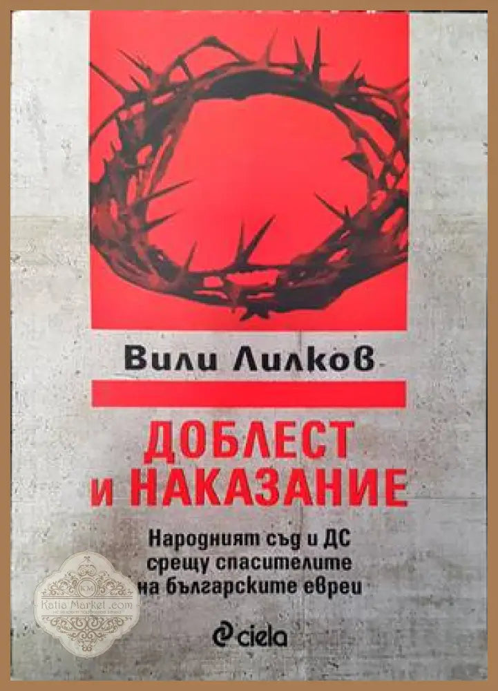 Доблест и наказание - Вили Лилков - Книги