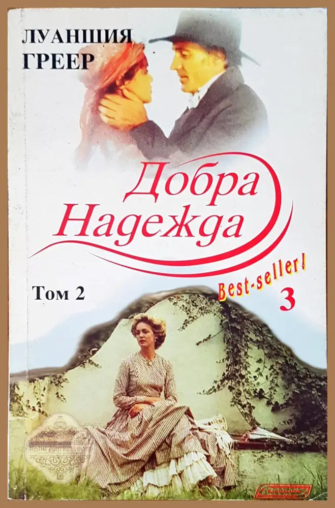 Добра надежда - Луаншия Греер - Книги