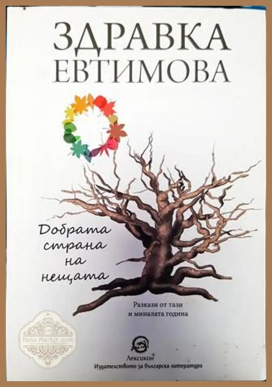 Добрата страна на нещата - Здравка Евтимова - Книги