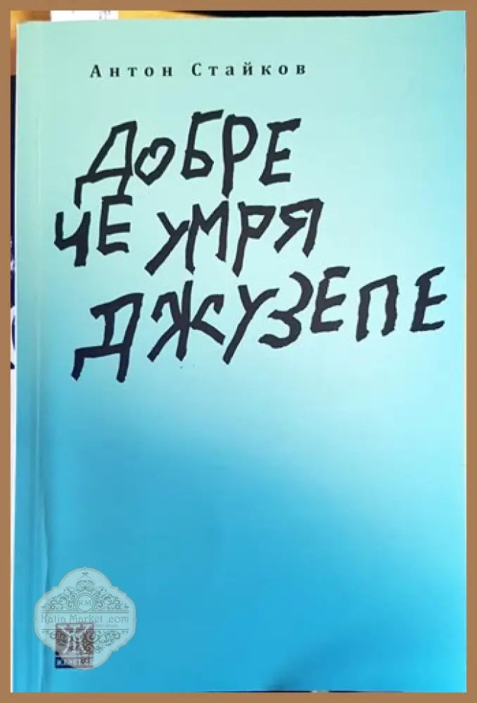 Добре че умря Джузепе - Антон Стайков - Книги