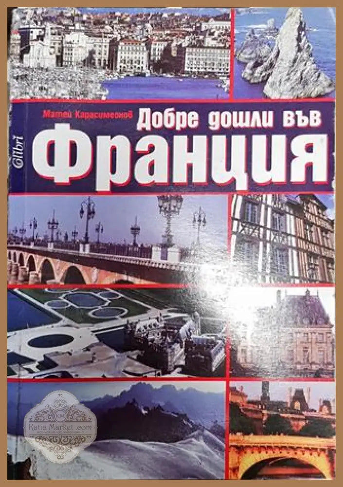 Добре дошли във Франция - Матей Карасимеонов - Книга