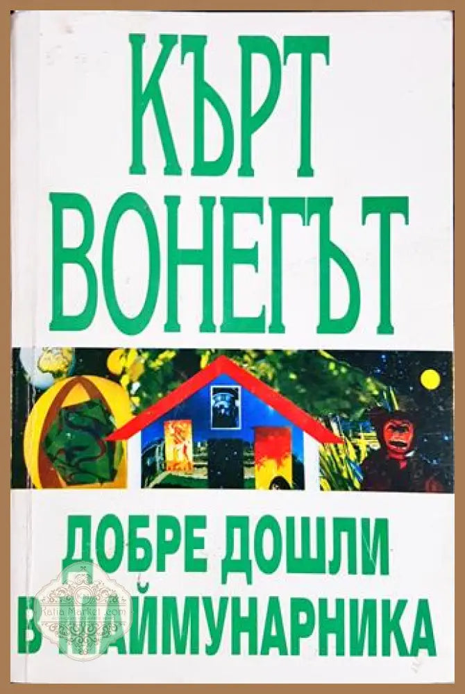 Добре дошли в маймунарника - Кърт Вонегът - Книга