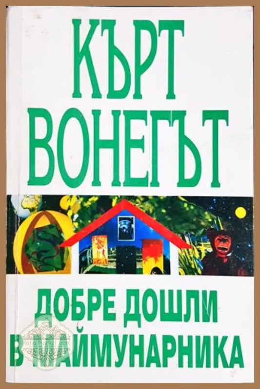 Добре дошли в маймунарника - Кърт Вонегът - Книга