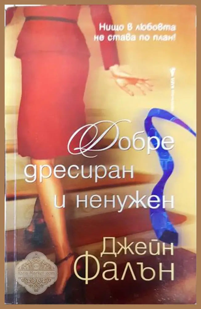 Добре дресиран и ненужен - Джейн Фалън - Книги