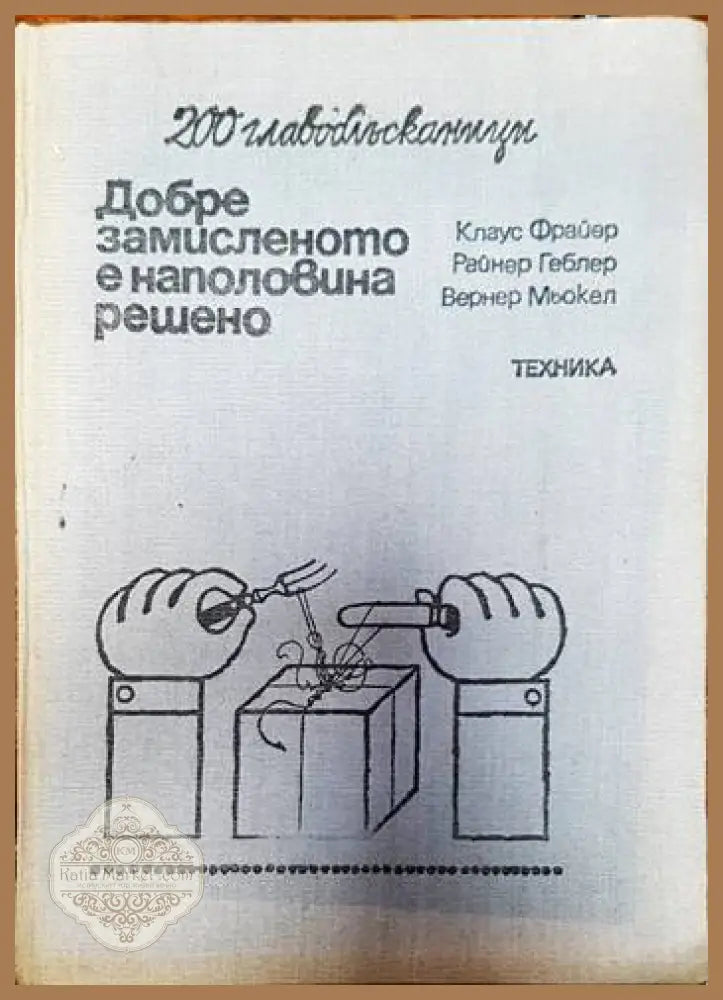 Добре замисленот е наполовина решено - Aвторски колектив - Книги