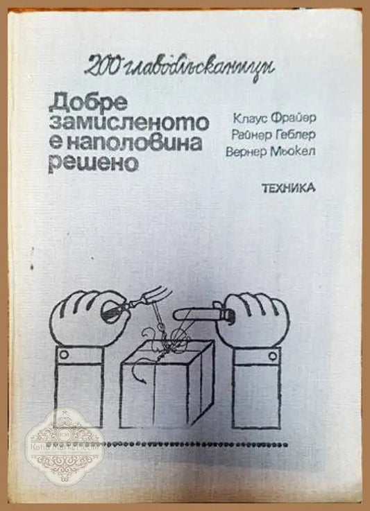 Добре замисленот е наполовина решено - Aвторски колектив - Книги