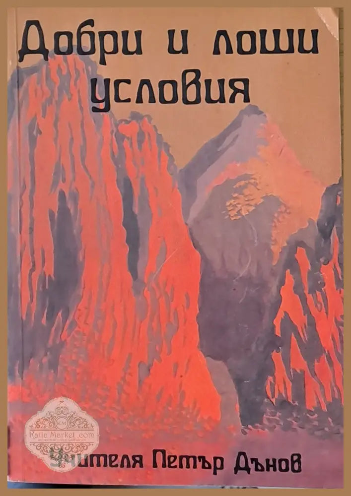Добри и лоши условия - Учителя Петър Дънов - Книги