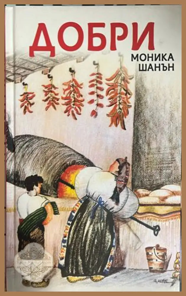 Добри – Моника Шанън