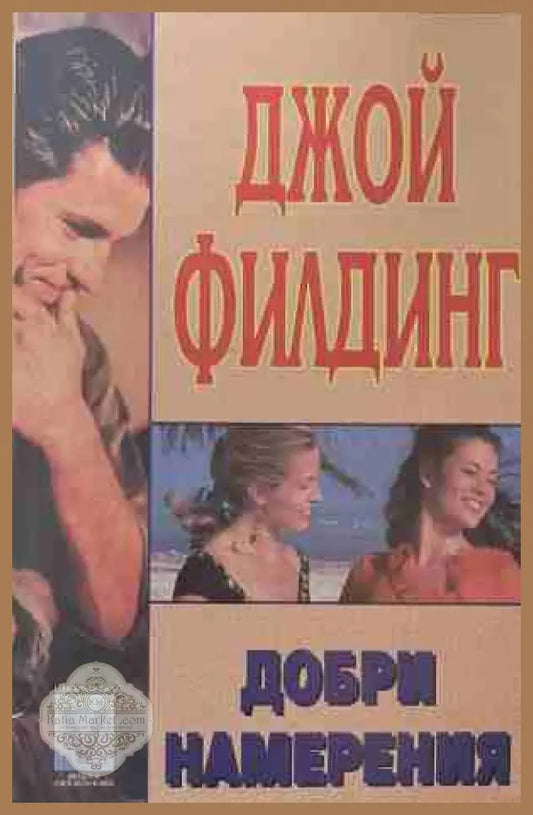 Добри намерения - Джой Филдинг - Книга