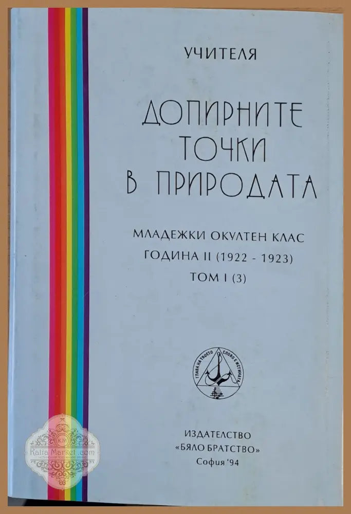 Добри навици том І - Учителя Петър Дънов - Книги