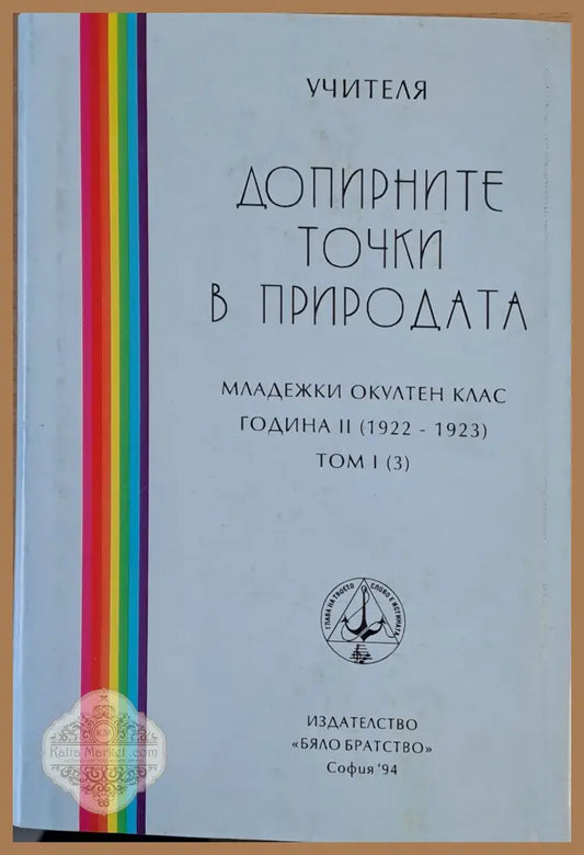 Добри навици том І - Учителя Петър Дънов - Книги