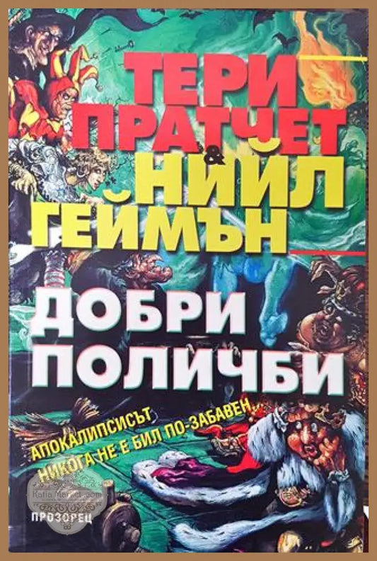 Добри поличби - Тери Пратчет Нийл Геймън - Книга
