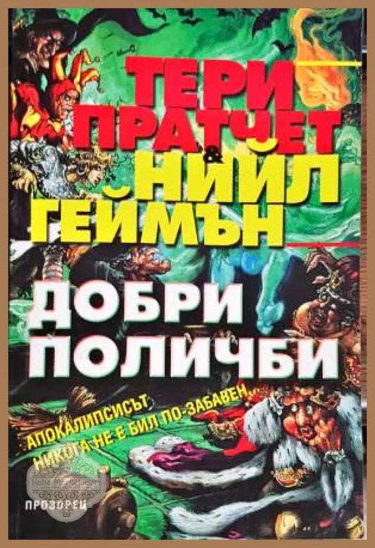 Добри поличби - Тери Пратчет Нийл Геймън - Книги