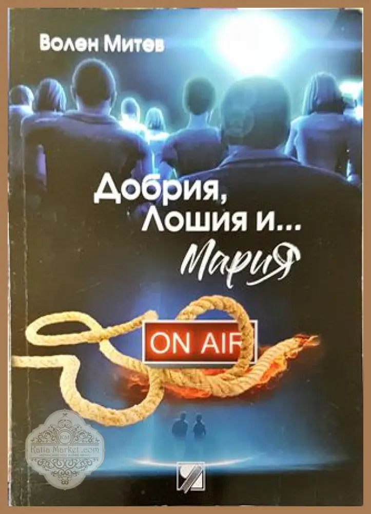 Добрия Лошия и... Мария - Волен Митев - Книга