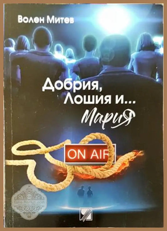 Добрия Лошия и... Мария - Волен Митев - Книга
