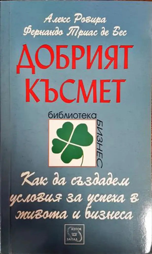 Добрият късмет (3887) - Книга